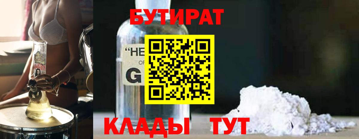 БУТИРАТ жидкий экстази  Вход с VPN  БУТИРАТ  Севастополь 