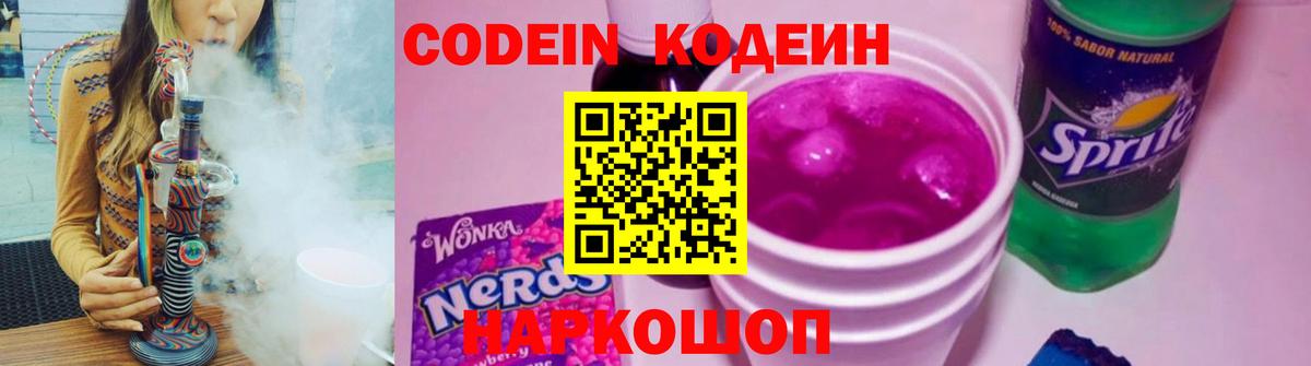 Кодеиновый сироп Lean Purple Drank  Вход с VPN  Севастополь  Кодеин напиток Lean (лин) 